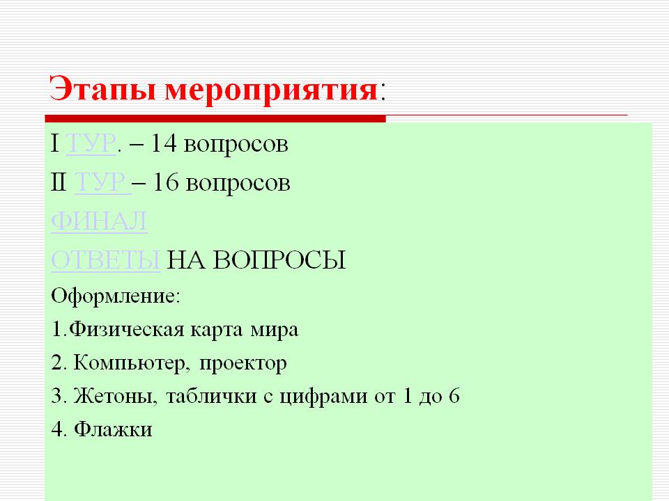 Этапы мероприятия