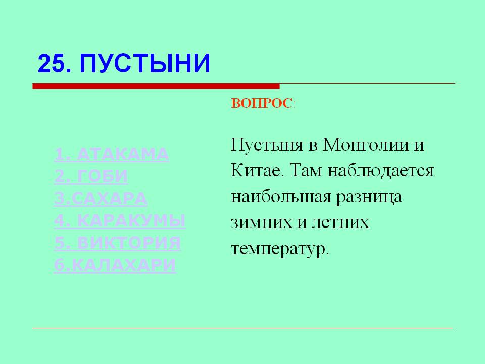 Пустыни