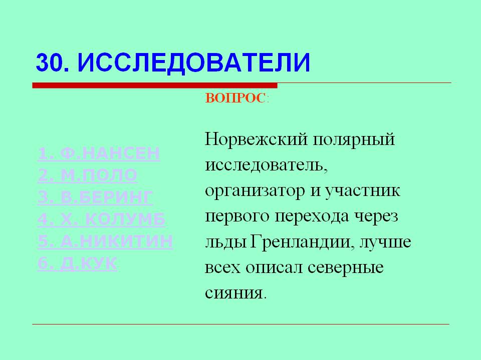 Полярный исследователь
