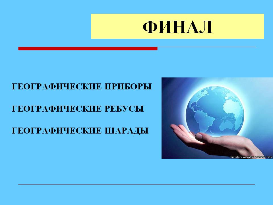 Финал