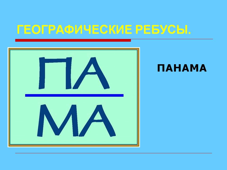 Панама