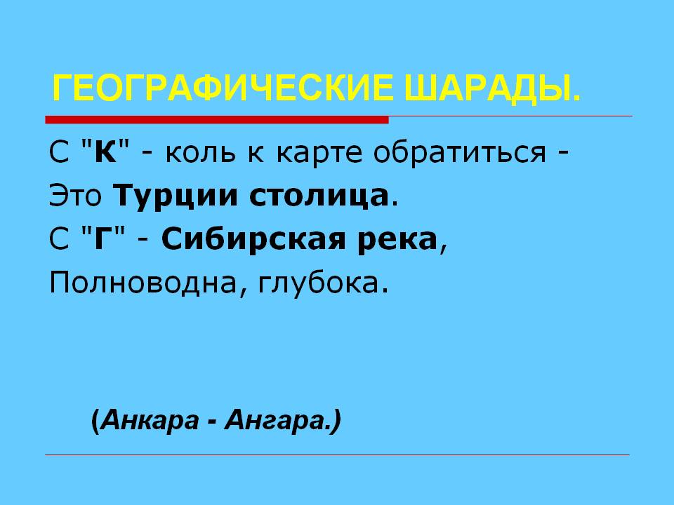 Географические шарады