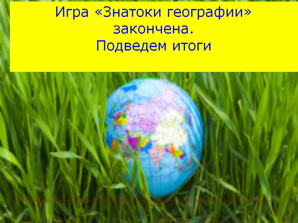 Игра