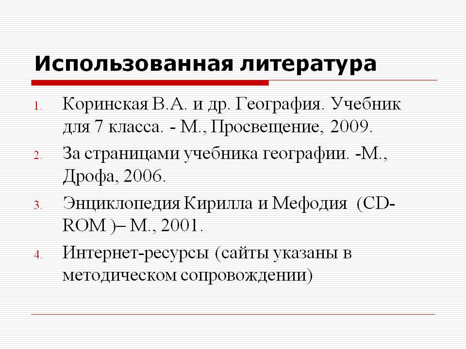 Использованная литература