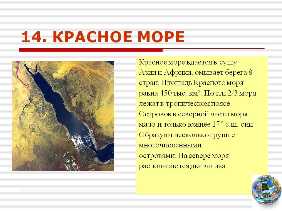 Красное море
