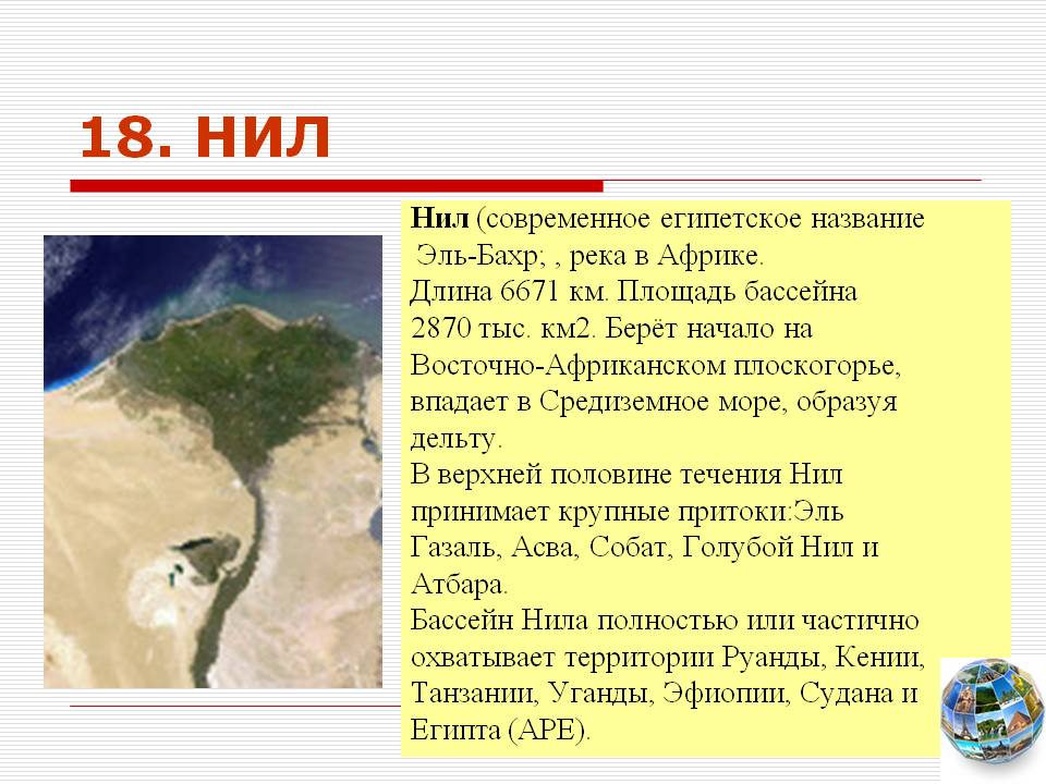 Нил