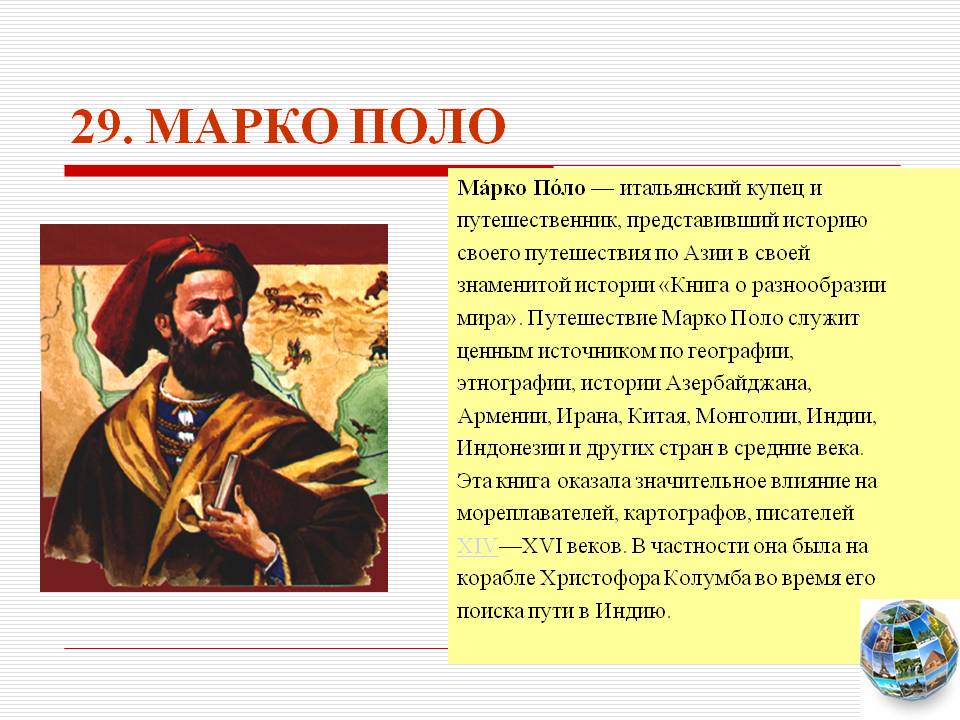 Марко Поло