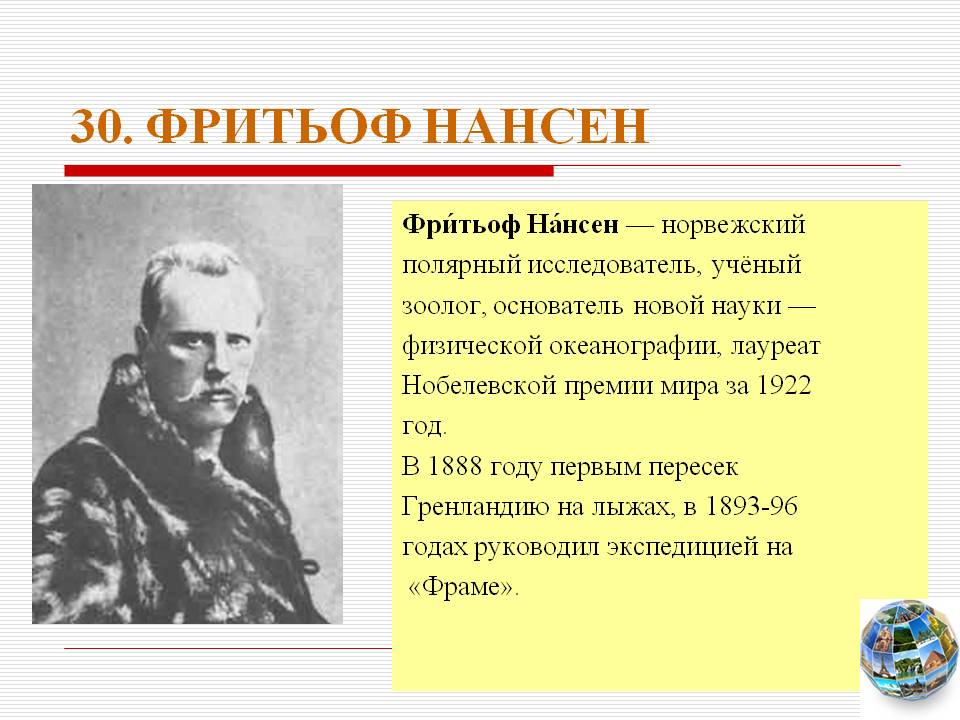 Фритьоф Нансен