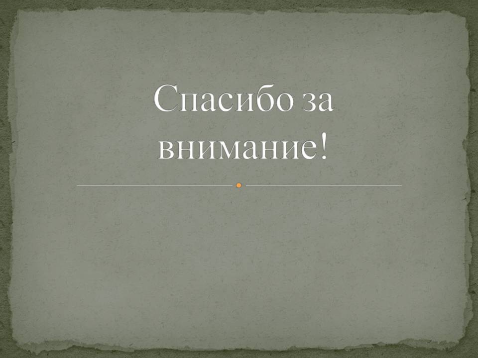 Спасибо за внимание