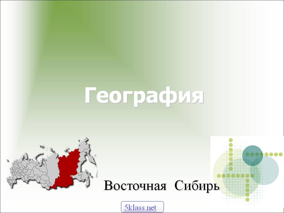 Восточная Сибирь
