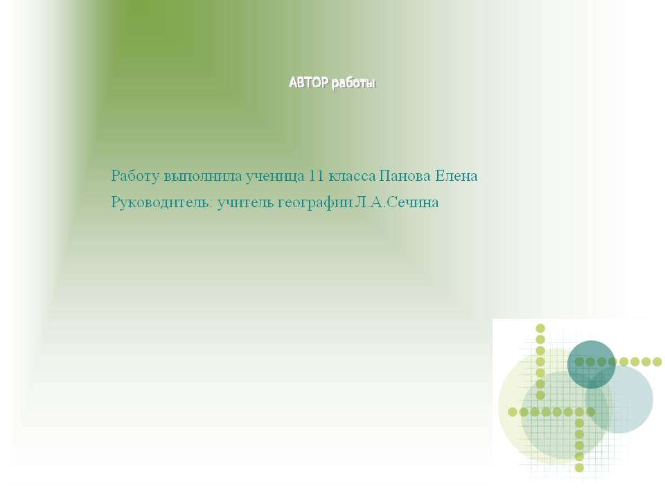 Работу выполнила ученица 11 класса Панова Елена