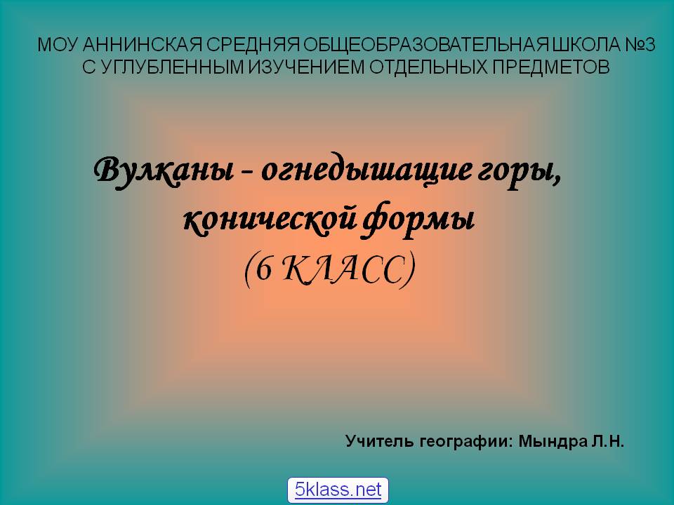 Вулканы - огнедышащие горы