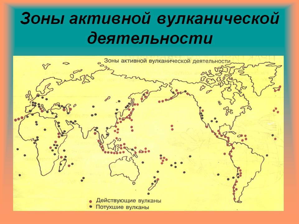 Зоны активной вулканической деятельности
