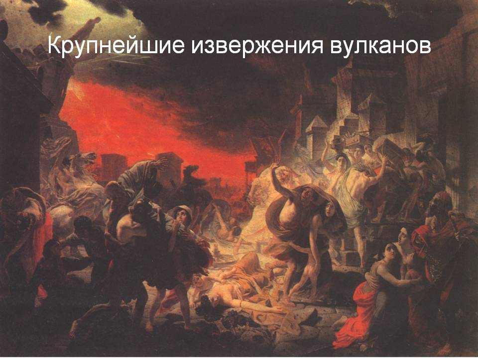 Крупнейшие извержения вулканов