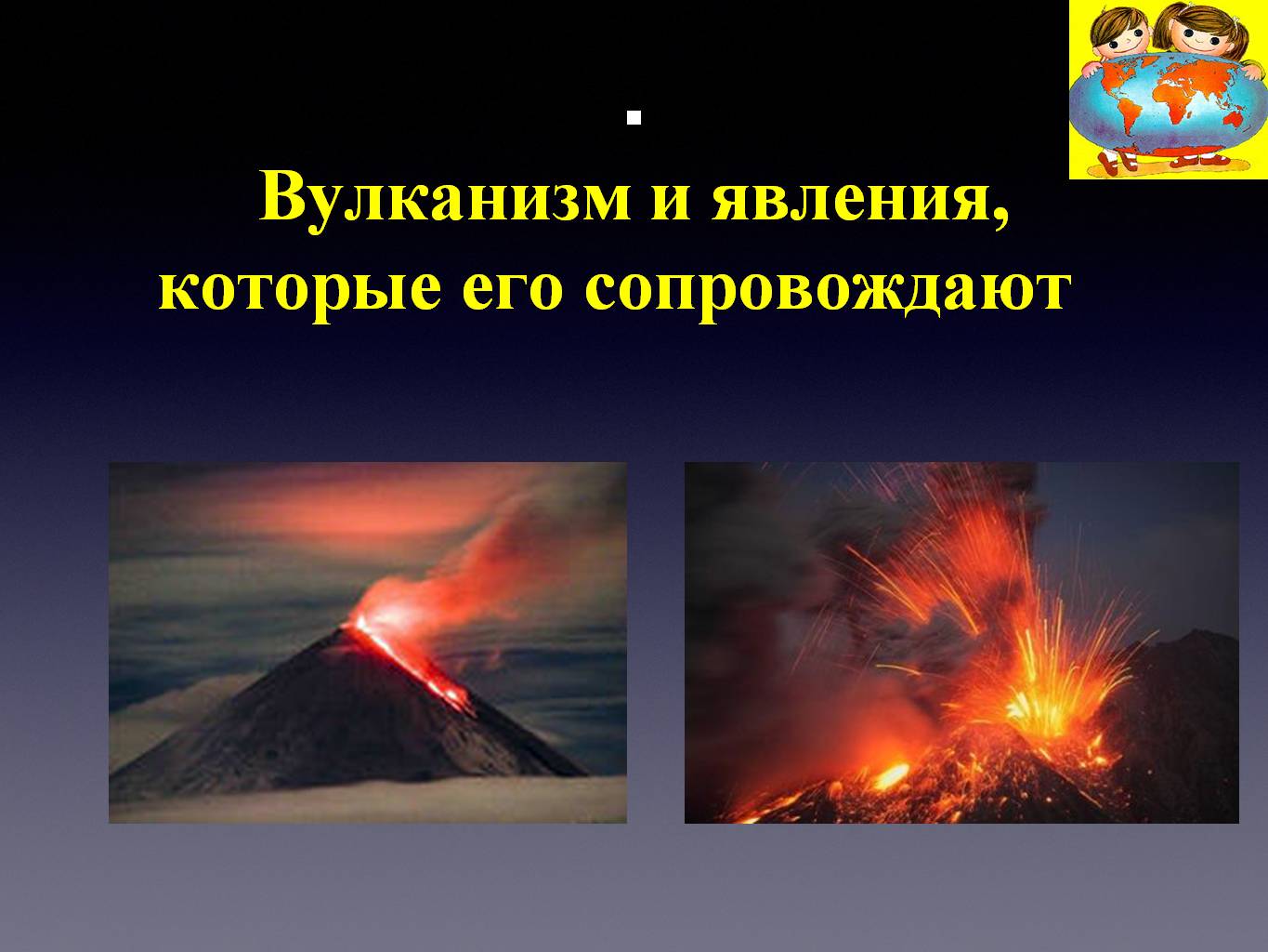 Вулканизм и явления, которые его сопровождают
