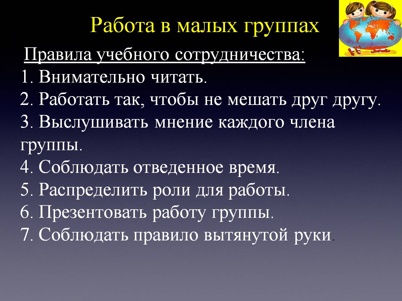Работа в малых группах