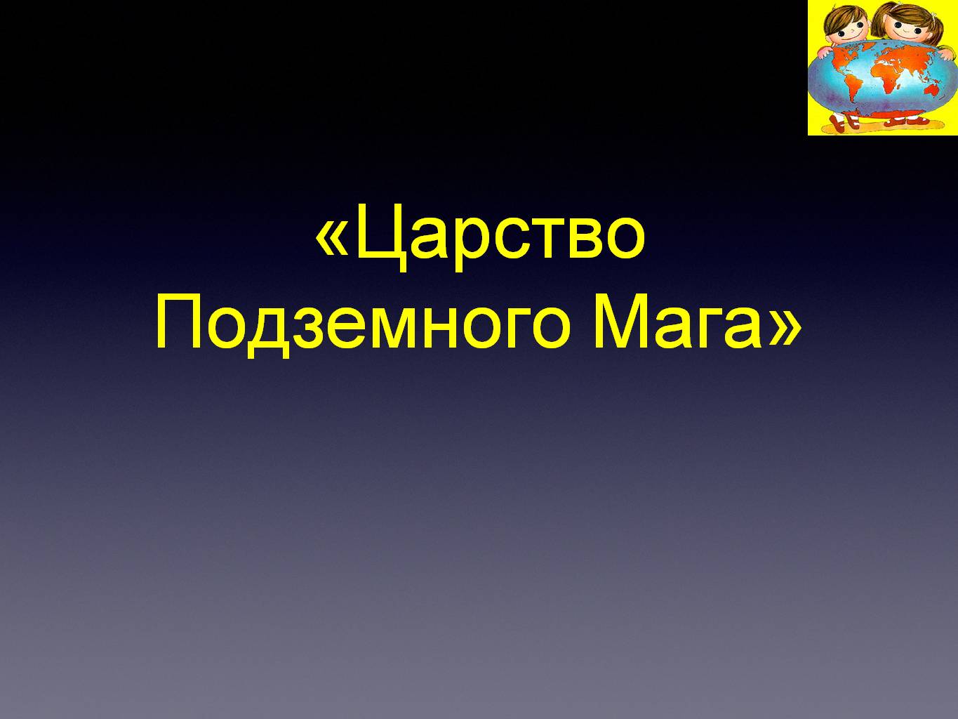 Царство подземного мага