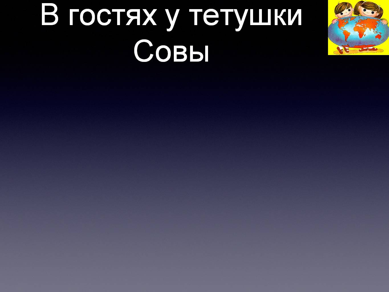 В гостях у тетушки Совы