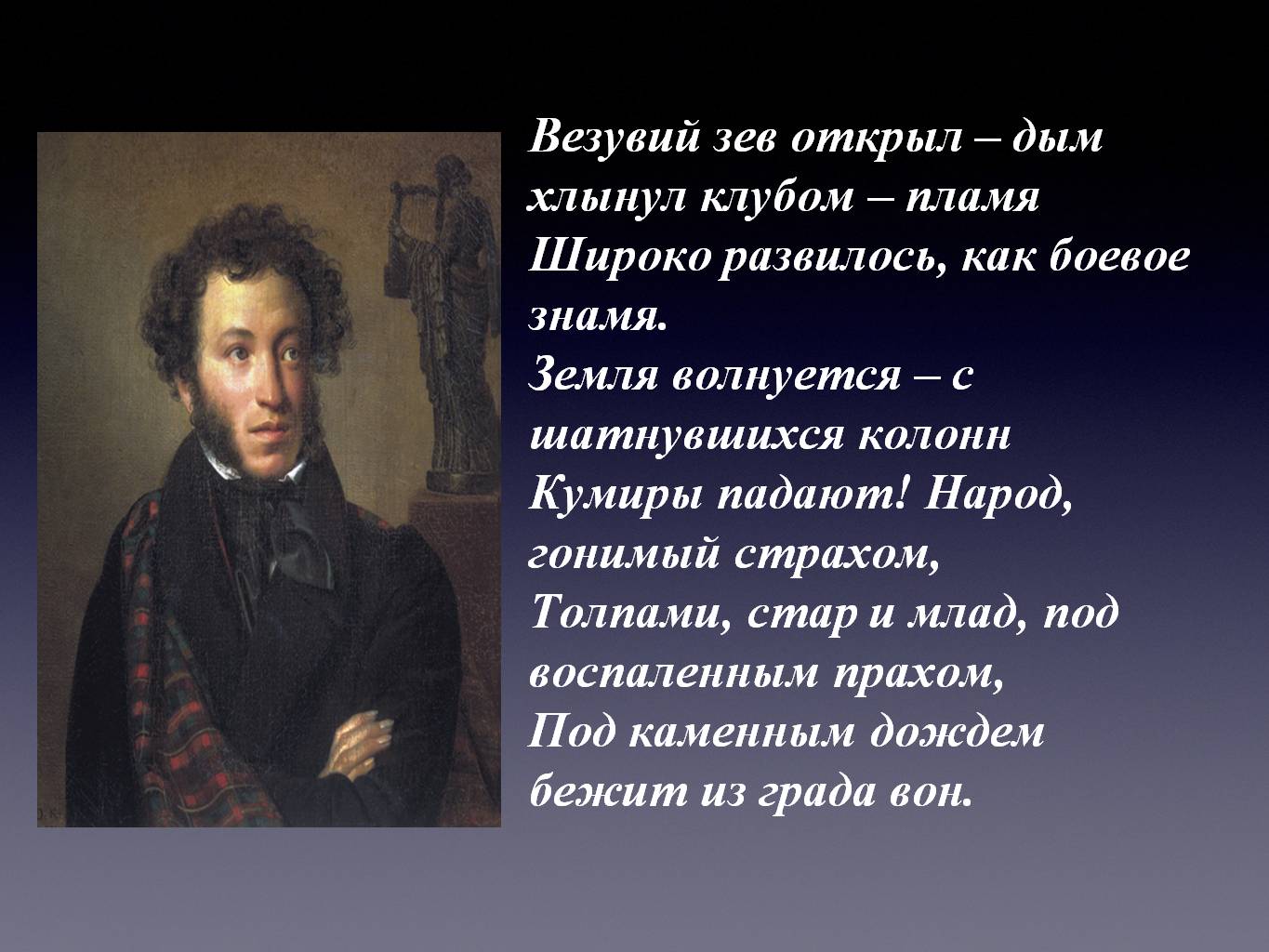 Везувий зев открыл