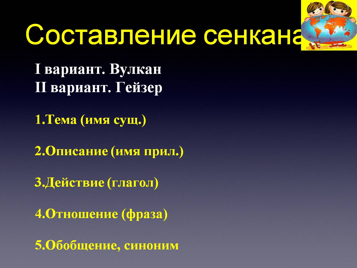 Составление сенкана