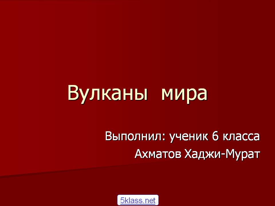 Вулканы мира