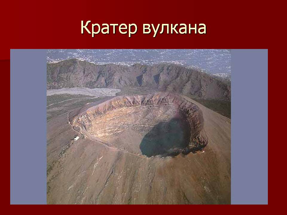 Кратер вулкана