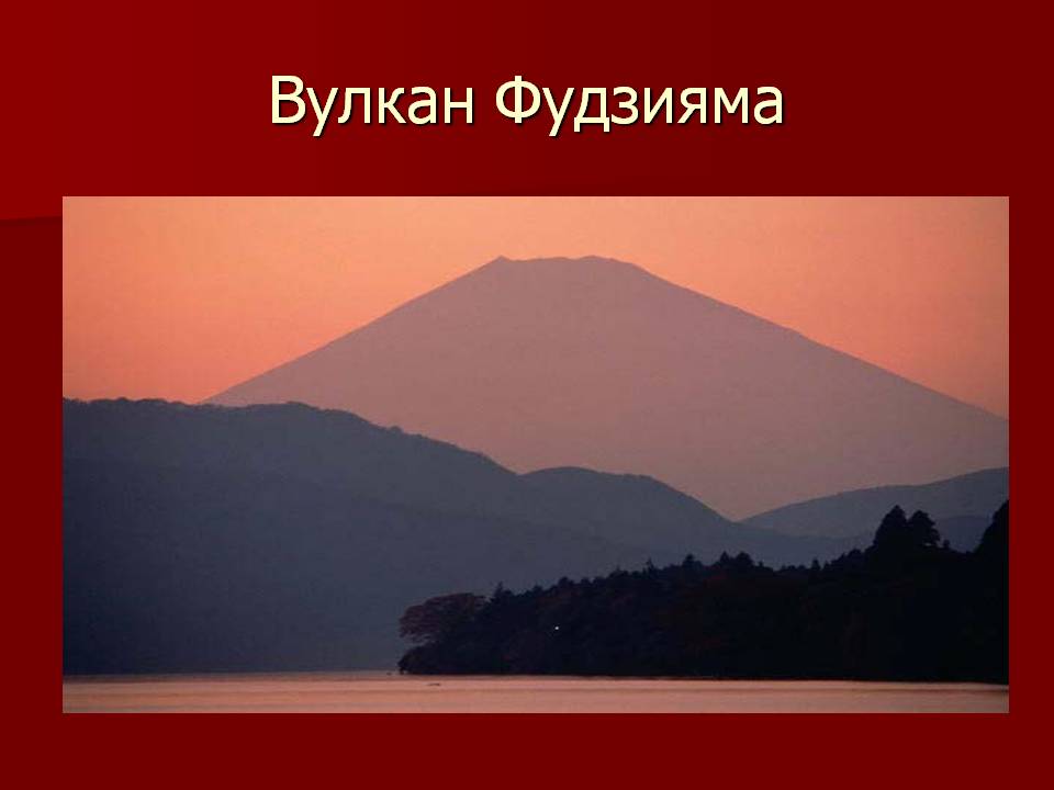 Вулкан Фудзияма