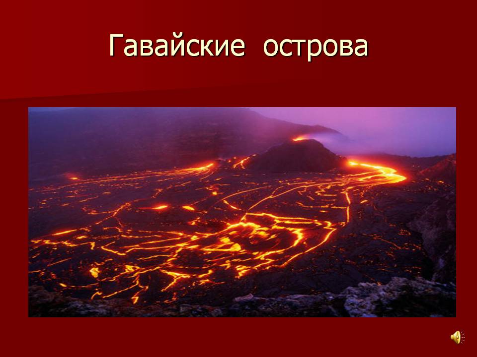 Гавайские острова