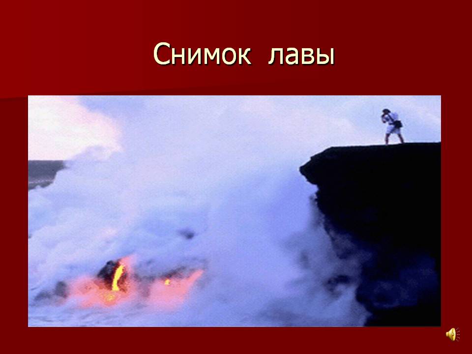 Снимок лавы