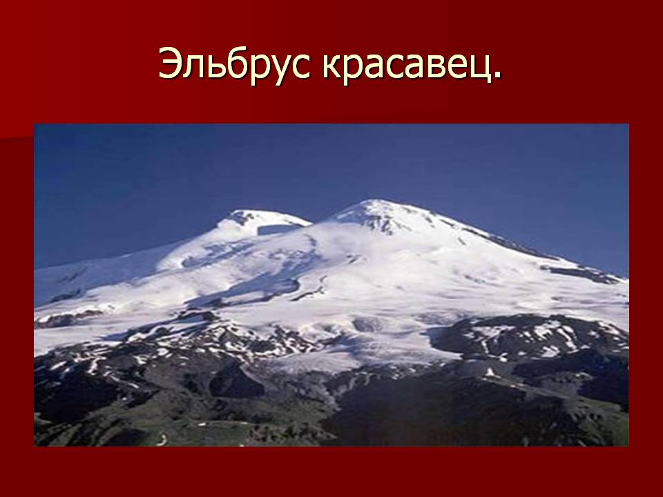 Эльбрус красавец