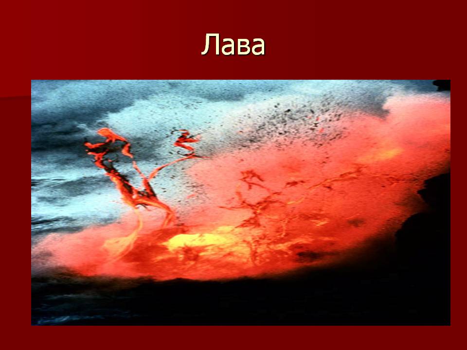 Лава