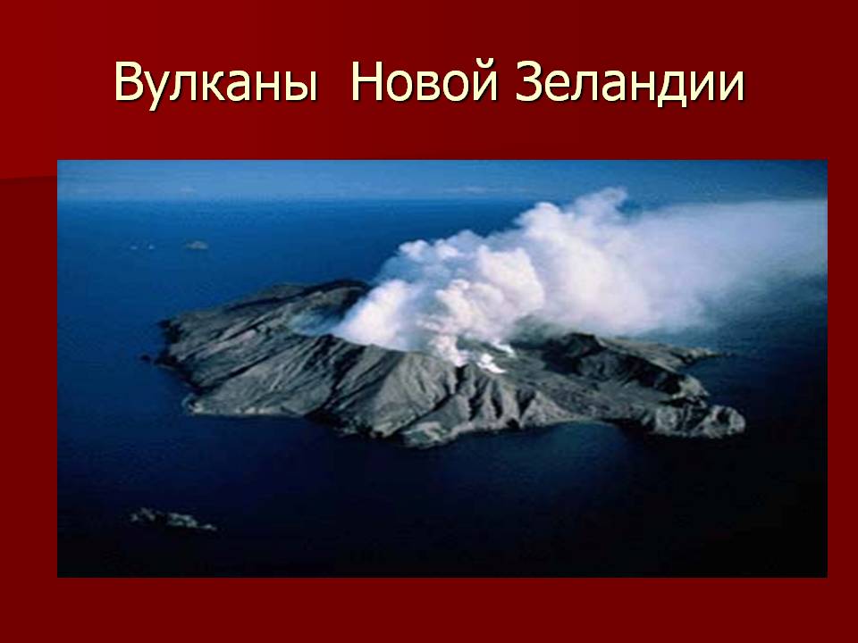 Вулканы Новой Зеландии