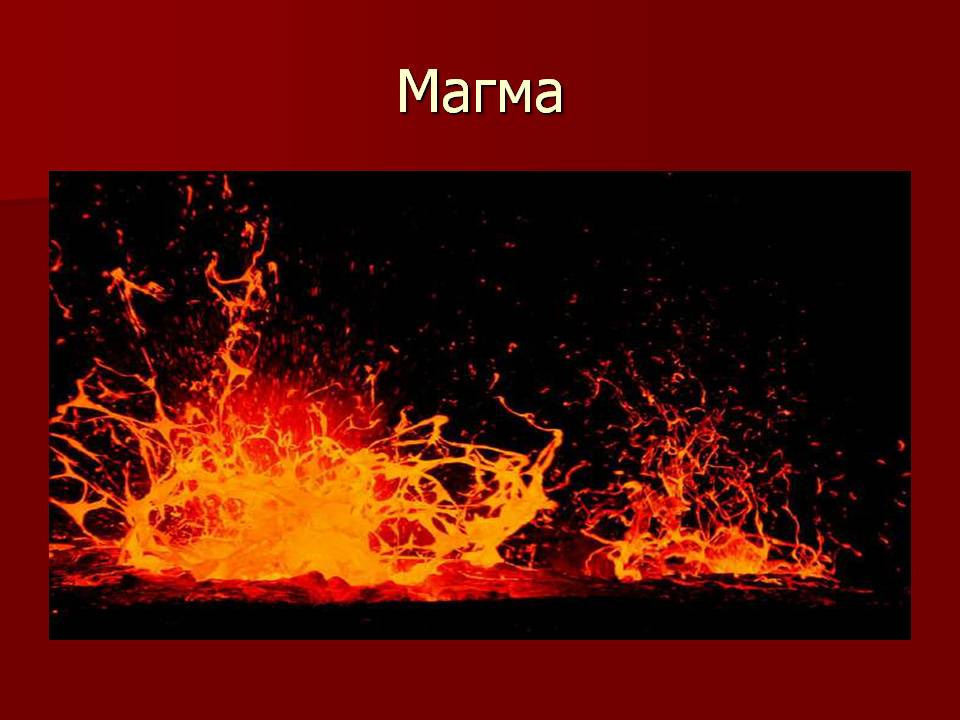 Магма