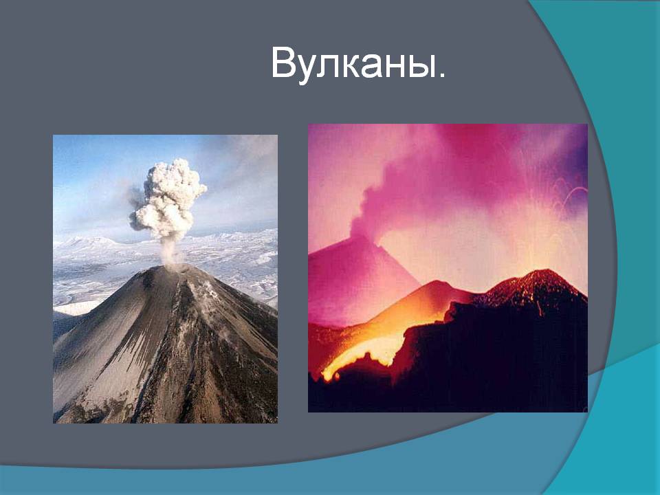 Вулканы