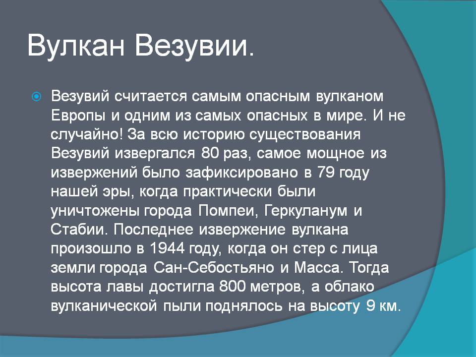 Вулкан Везувии