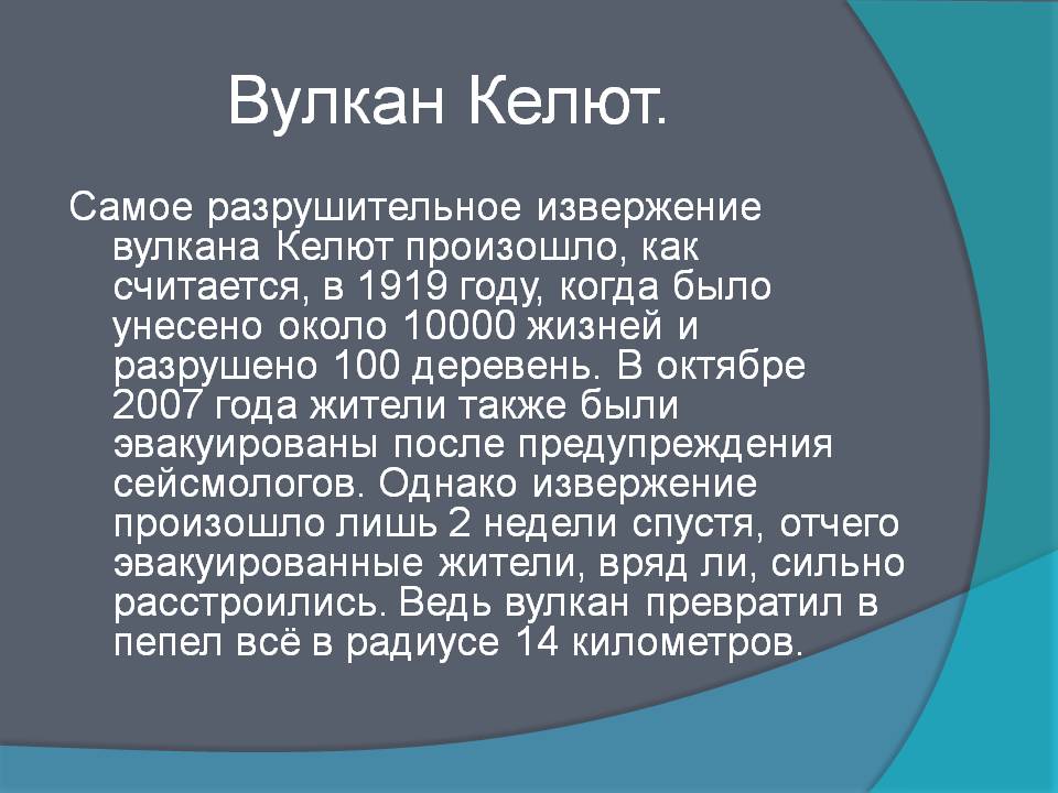 Вулкан Келют