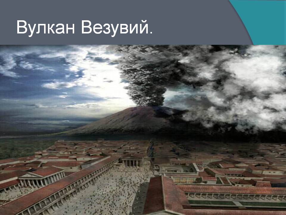 Вулкан Везувий