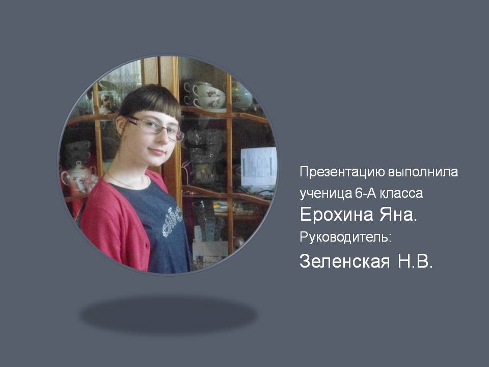 Презентацию выполнила ученица 6-А класса Ерохина Яна