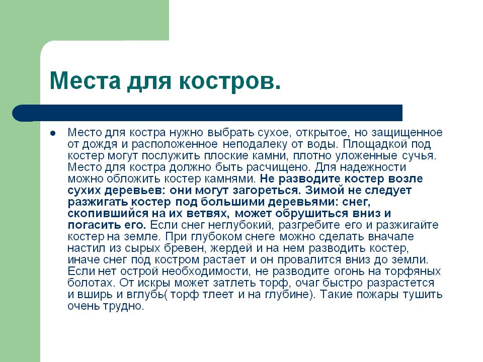 Места для костров