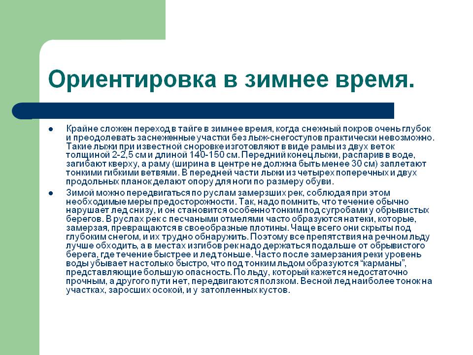 Ориентировка в зимнее время