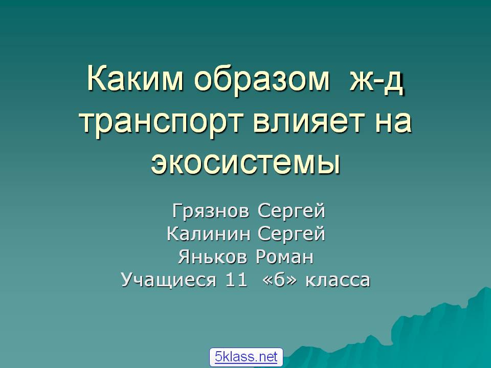 Каким образом ж-д транспорт влияет на экосистемы