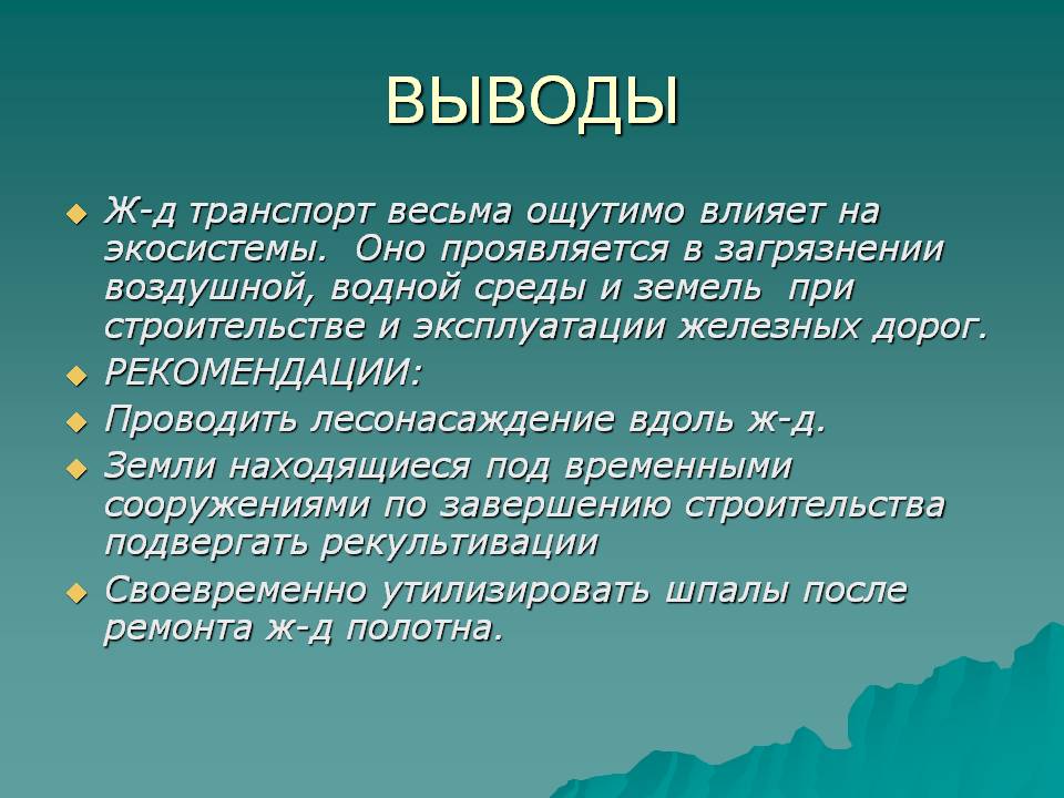 Выводы