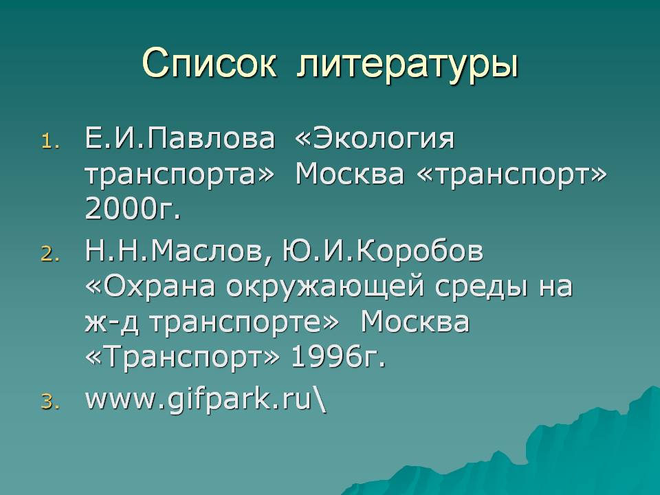 Список литературы