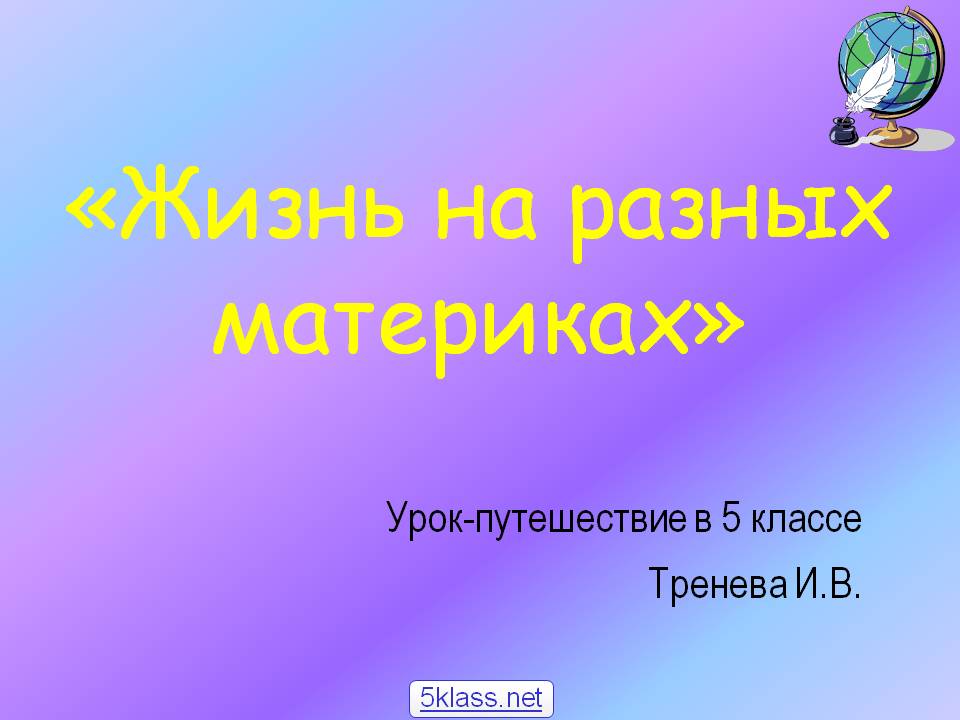 «Жизнь на разных материках»