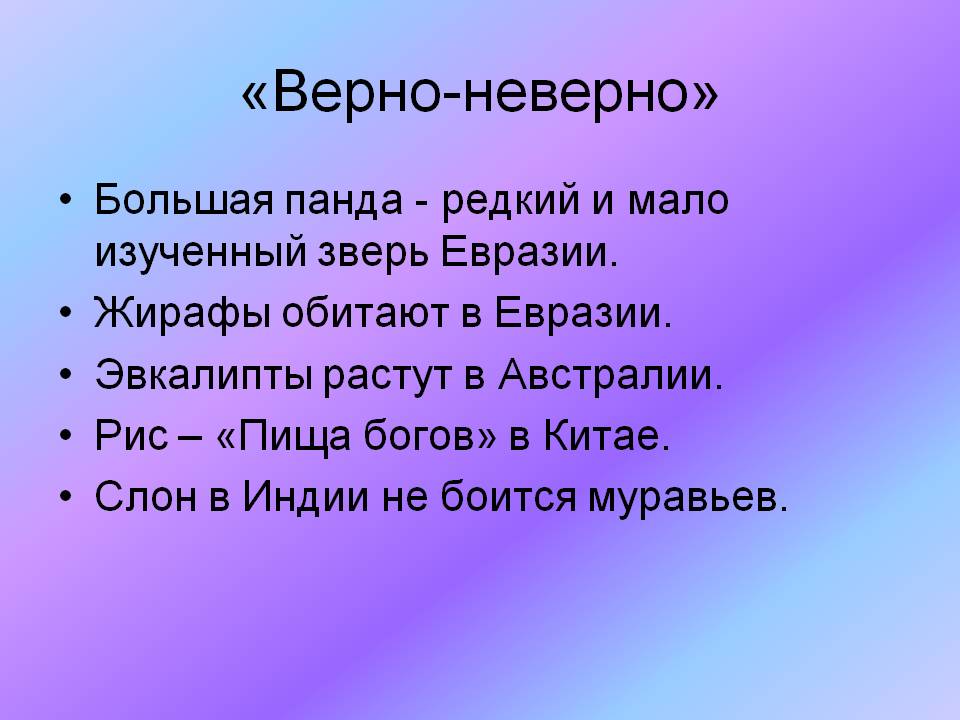 «Верно-неверно»