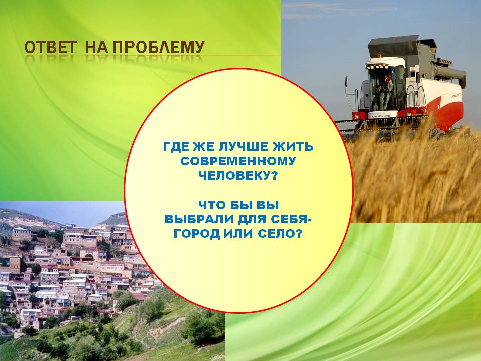  Где же лучше жить современному человеку