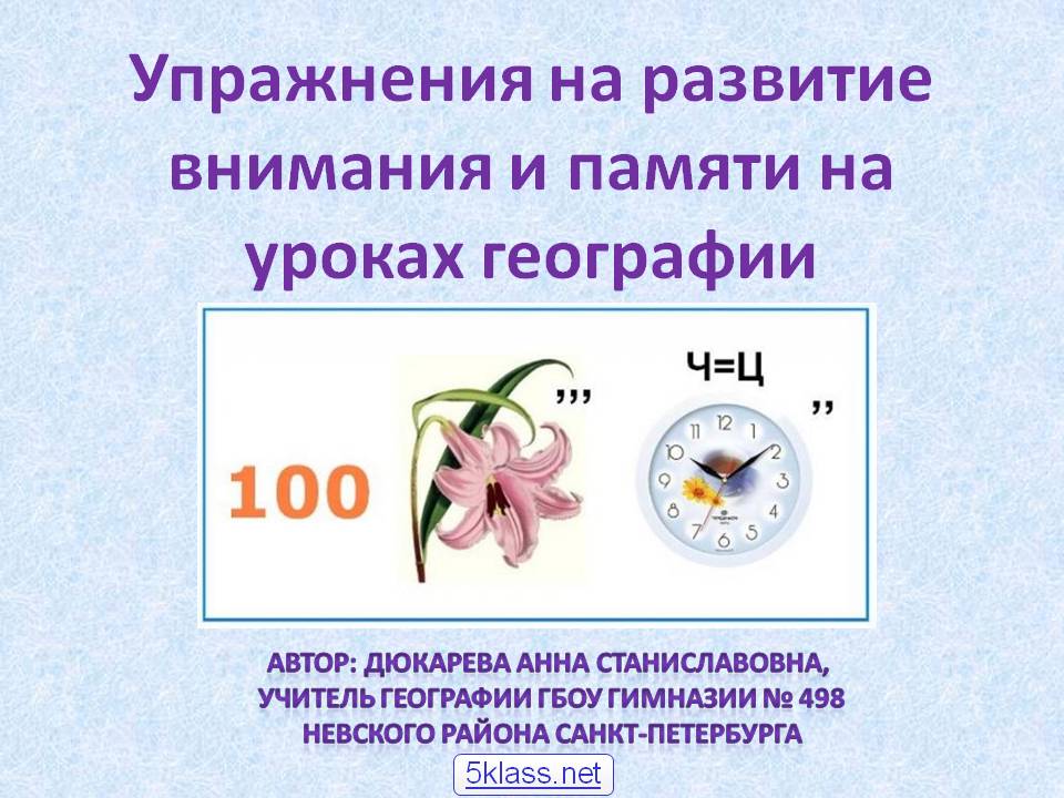 Упражнения на развитие внимания и памяти на уроках географии