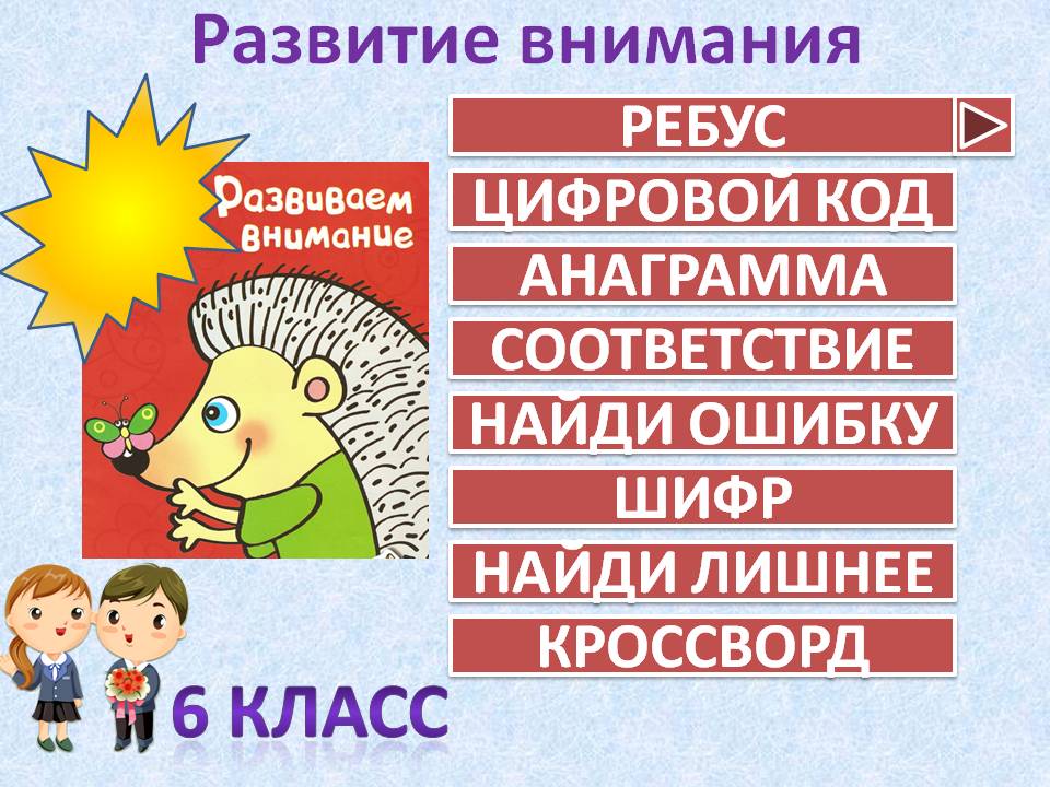 Развитие внимания