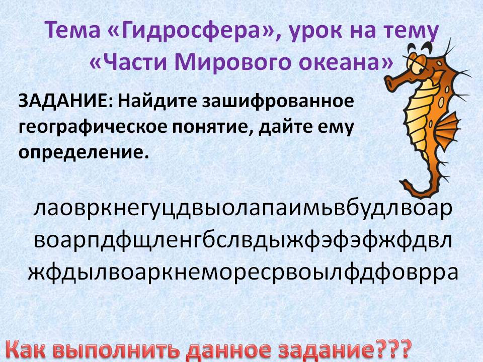 Найдите зашифрованное географическое понятие