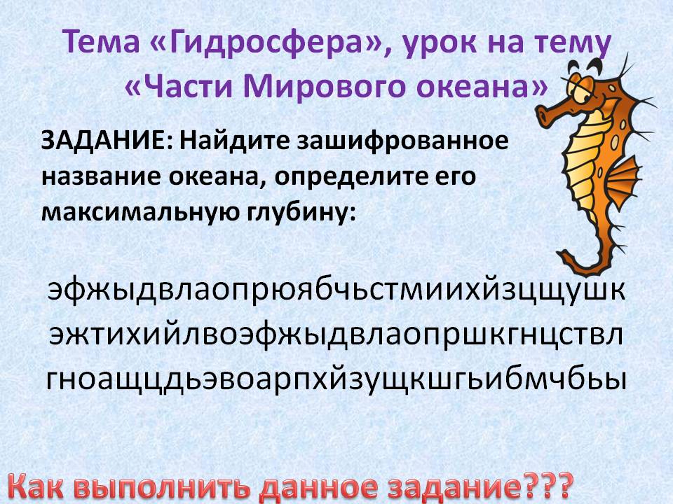 Найдите зашифрованное название океана